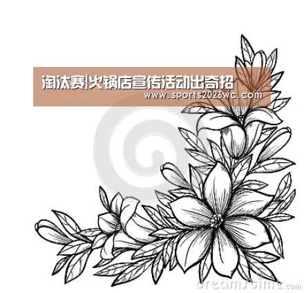 淘汰赛|火锅店宣传活动出奇招(图3) 世界杯专题