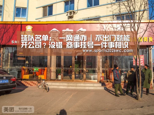 球队名单:
一网通办 | 不出门就能开公司?没错 商事挂号一件事相识下!(图3) 比赛集锦