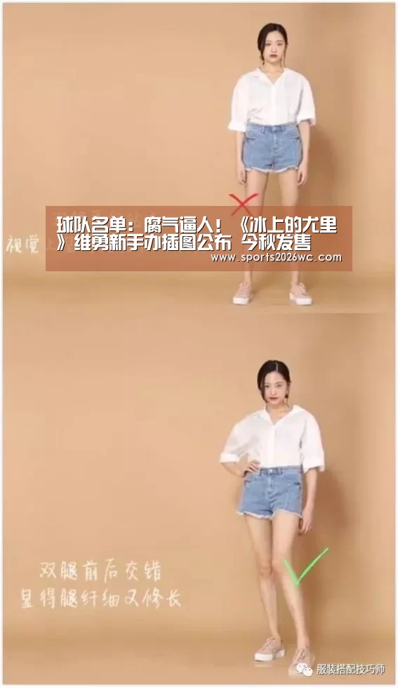 球队名单:腐气逼人!《冰上的尤里》维勇新手办插图公布 今秋发售(图1) 球队名单