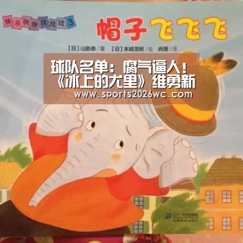 球队名单:腐气逼人!《冰上的尤里》维勇新手办插图公布 今秋发售(图3) 比赛集锦