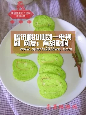 腾讯翻拍仙剑一电视剧 网友:有胡歌吗?_球队名单(图3) 球队名单