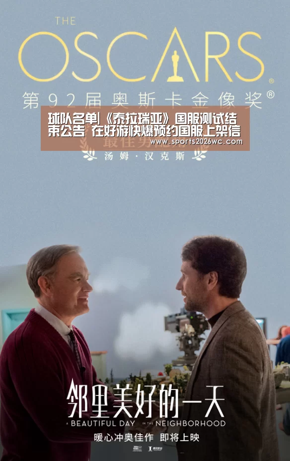 球队名单|《泰拉瑞亚》国服测试结束公告 在好游快爆预约国服上架信息(图1) 世界杯专题