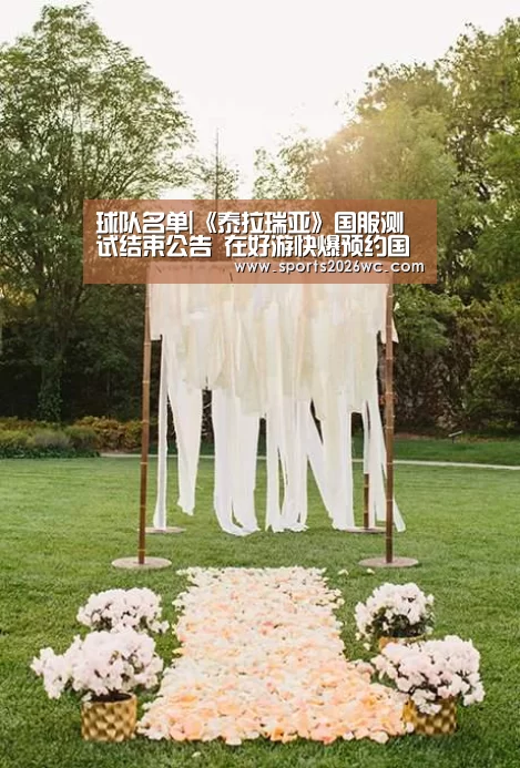 球队名单|《泰拉瑞亚》国服测试结束公告 在好游快爆预约国服上架信息(图3) 球队名单