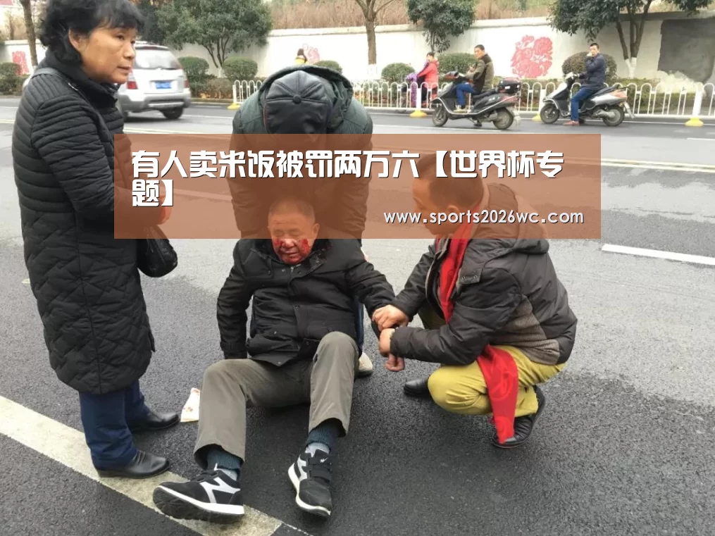 有人卖米饭被罚两万六【世界杯专题】(图2) 淘汰赛