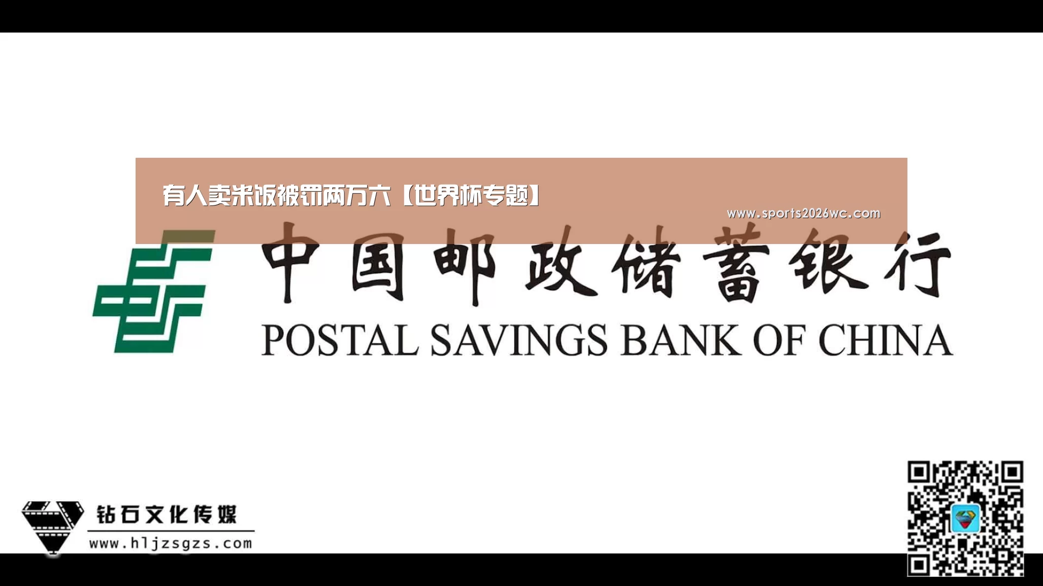有人卖米饭被罚两万六【世界杯专题】(图3) 比赛集锦