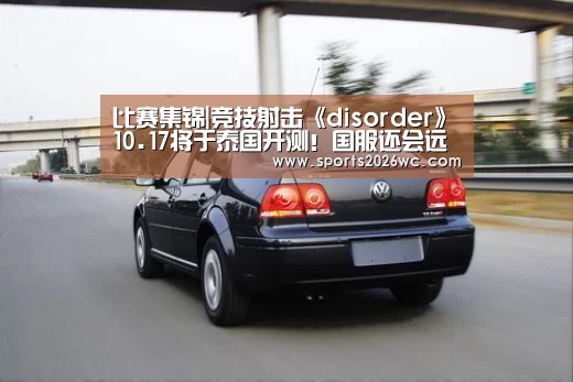 比赛集锦|竞技射击《disorder》10.17将于泰国开测!国服还会远吗?(图1) 淘汰赛