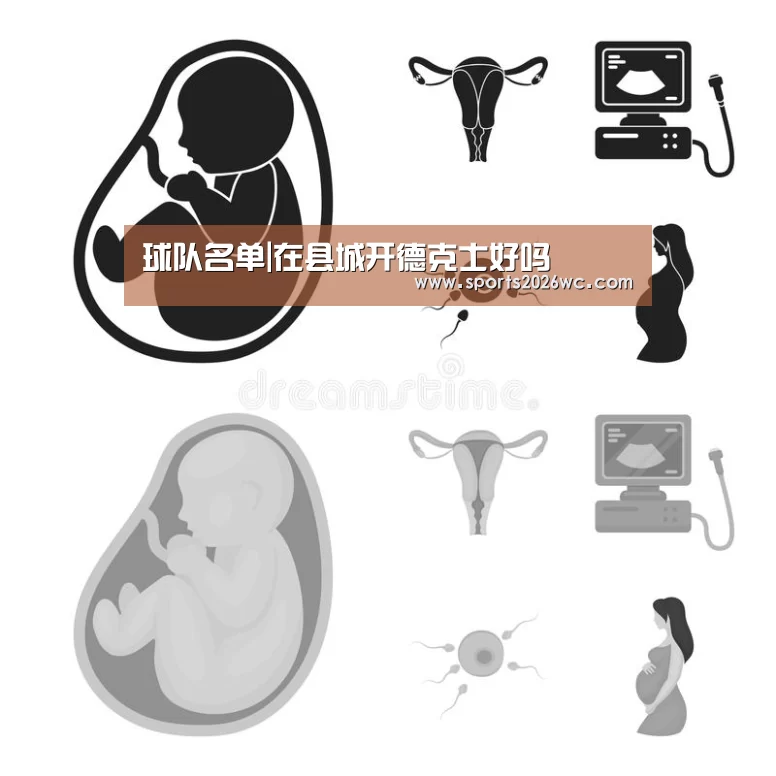 球队名单|在县城开德克士好吗(图2) 比赛集锦