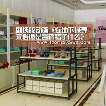 剧场版动画《在地下城寻求邂逅是否搞错了什么》PV公开【比赛集锦】(图1) 淘汰赛
