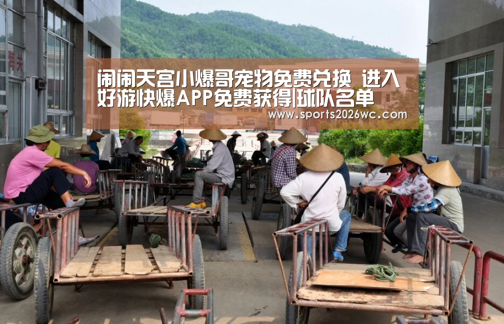 闹闹天宫小爆哥宠物免费兑换 进入好游快爆APP免费获得|球队名单(图3) 淘汰赛