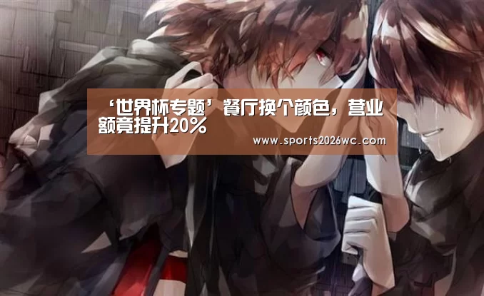 ‘世界杯专题’餐厅换个颜色,营业额竟提升20%(图1) 世界杯专题