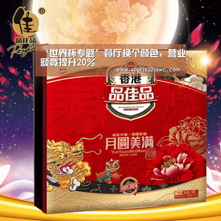 ‘世界杯专题’餐厅换个颜色,营业额竟提升20%(图2) 世界杯专题
