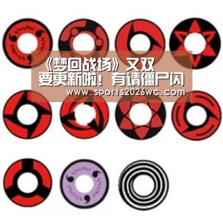 《梦回战场》又双叒叕要更新啦!有请僵尸闪亮登场‘比赛集锦’(图1) 比赛集锦
