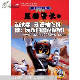 淘汰赛-动漫神作推荐:反叛的鲁路修第1钢之炼金术师第2(图1) 球队名单