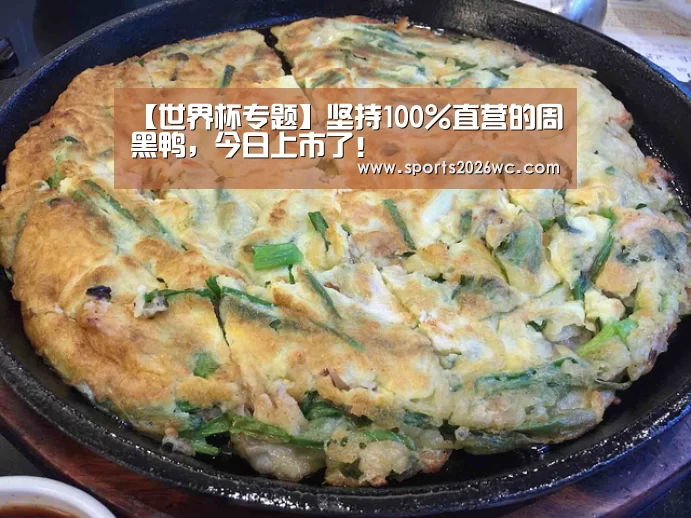 【世界杯专题】坚持100%直营的周黑鸭,今日上市了!(图1) 淘汰赛