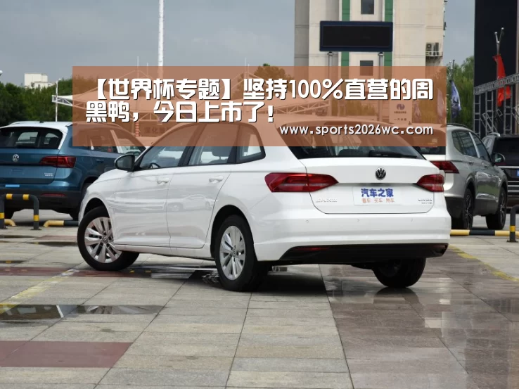 【世界杯专题】坚持100%直营的周黑鸭,今日上市了!(图2) 比赛集锦
