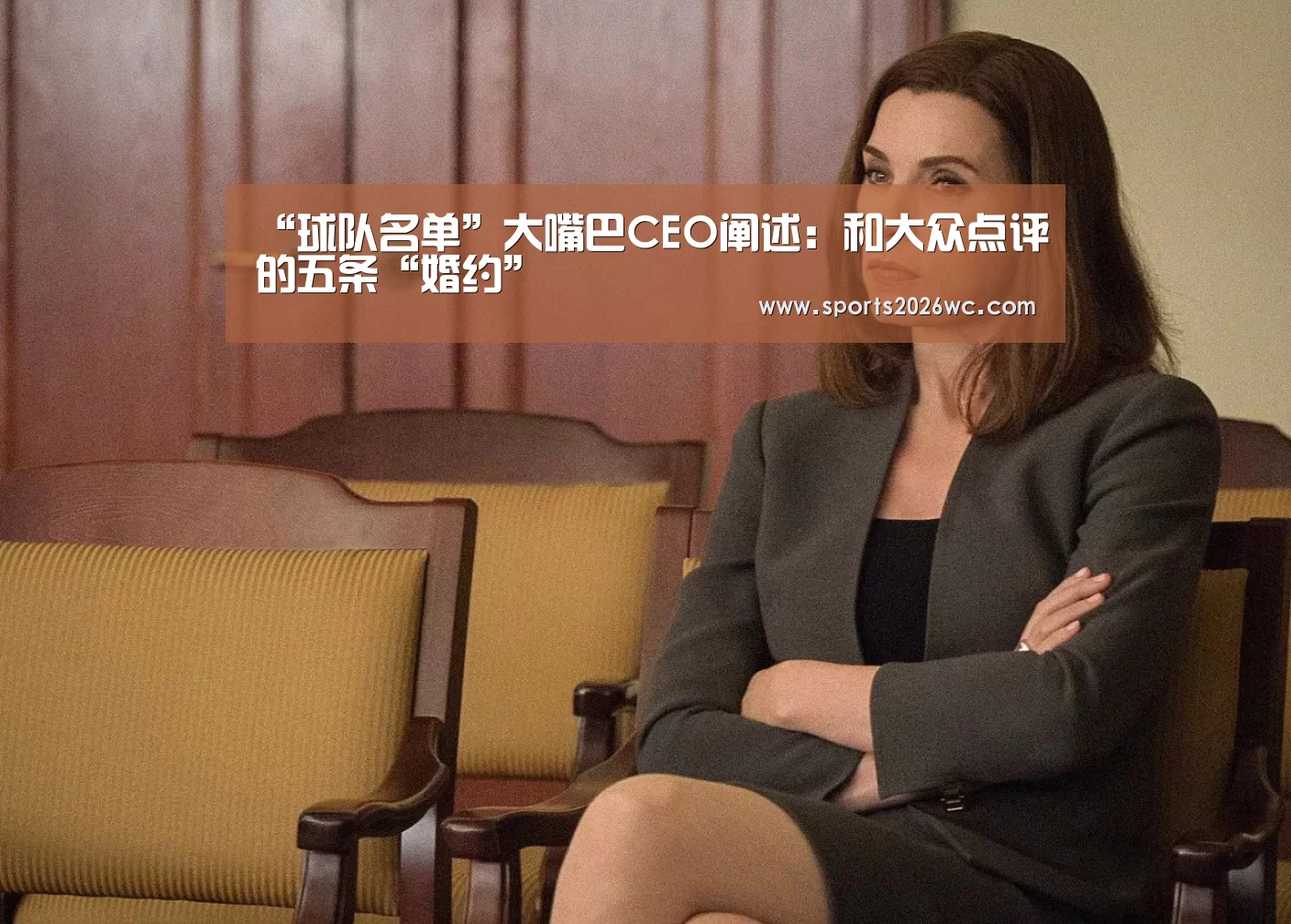 “球队名单”大嘴巴CEO阐述:和大众点评的五条“婚约”(图2) 比赛集锦