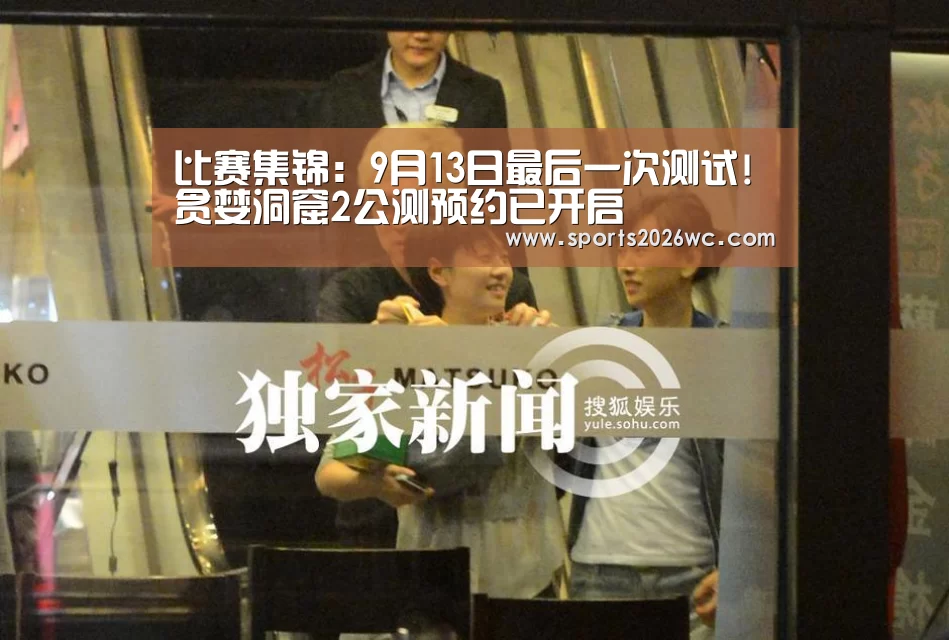 比赛集锦:9月13日最后一次测试!贪婪洞窟2公测预约已开启(图4) 淘汰赛