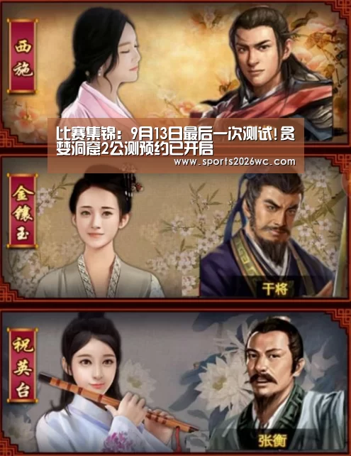 比赛集锦:9月13日最后一次测试!贪婪洞窟2公测预约已开启(图3) 淘汰赛