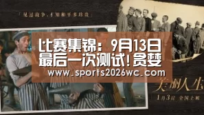 比赛集锦:9月13日最后一次测试!贪婪洞窟2公测预约已开启(图1) 球队名单