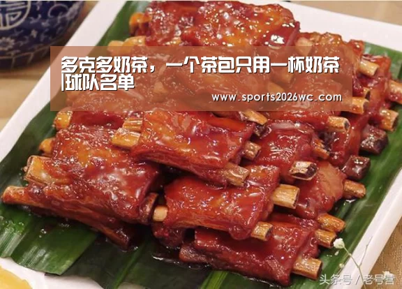 多克多奶茶,一个茶包只用一杯奶茶|球队名单(图3) 世界杯专题