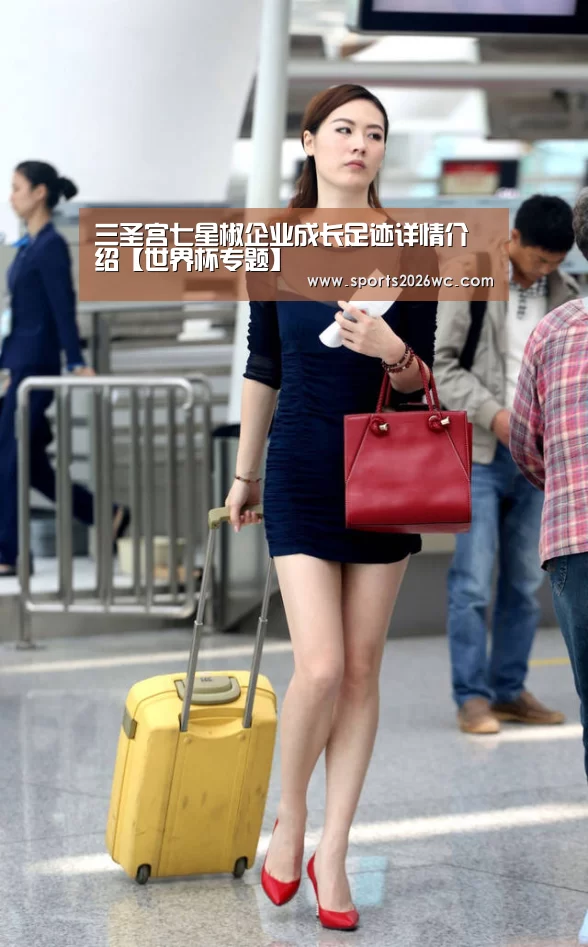 三圣宫七星椒企业成长足迹详情介绍【世界杯专题】(图1) 球队名单