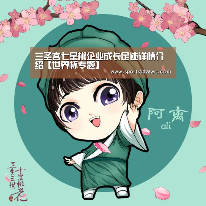 三圣宫七星椒企业成长足迹详情介绍【世界杯专题】(图2) 比赛集锦