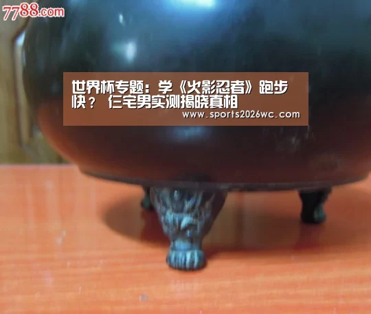 世界杯专题:学《火影忍者》跑步快? 仨宅男实测揭晓真相(图3) 球队名单