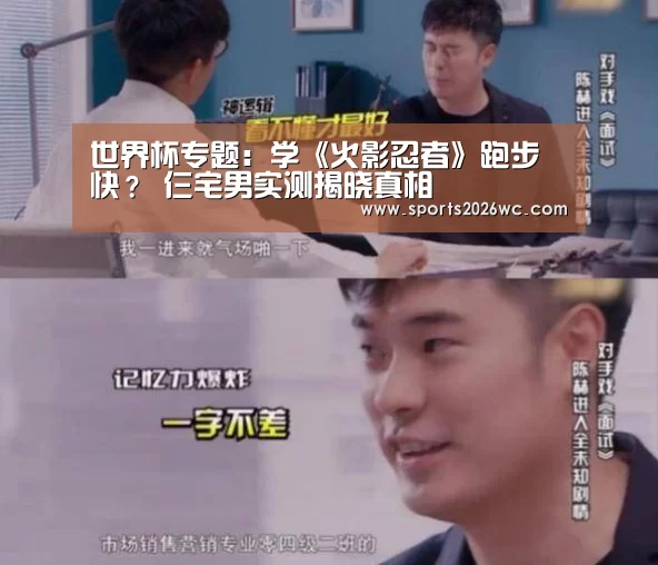 世界杯专题:学《火影忍者》跑步快? 仨宅男实测揭晓真相(图1) 淘汰赛