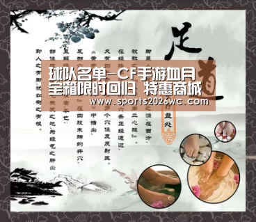 球队名单-CF手游血月宝箱限时回归 特惠商城惊喜来袭(图2) 比赛集锦