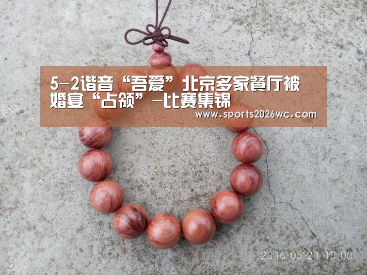 5-2谐音“吾爱”北京多家餐厅被婚宴“占领”-比赛集锦(图1) 世界杯专题