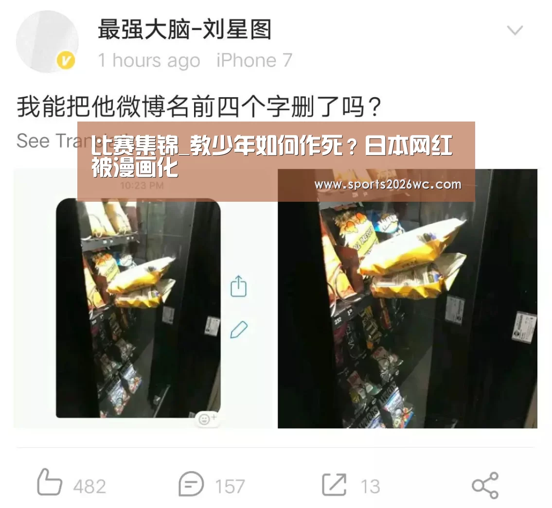 比赛集锦_教少年如何作死?日本网红被漫画化(图3) 淘汰赛