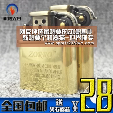 网友评选最想要的动漫道具 就想要个机器猫-世界杯专题(图2) 球队名单