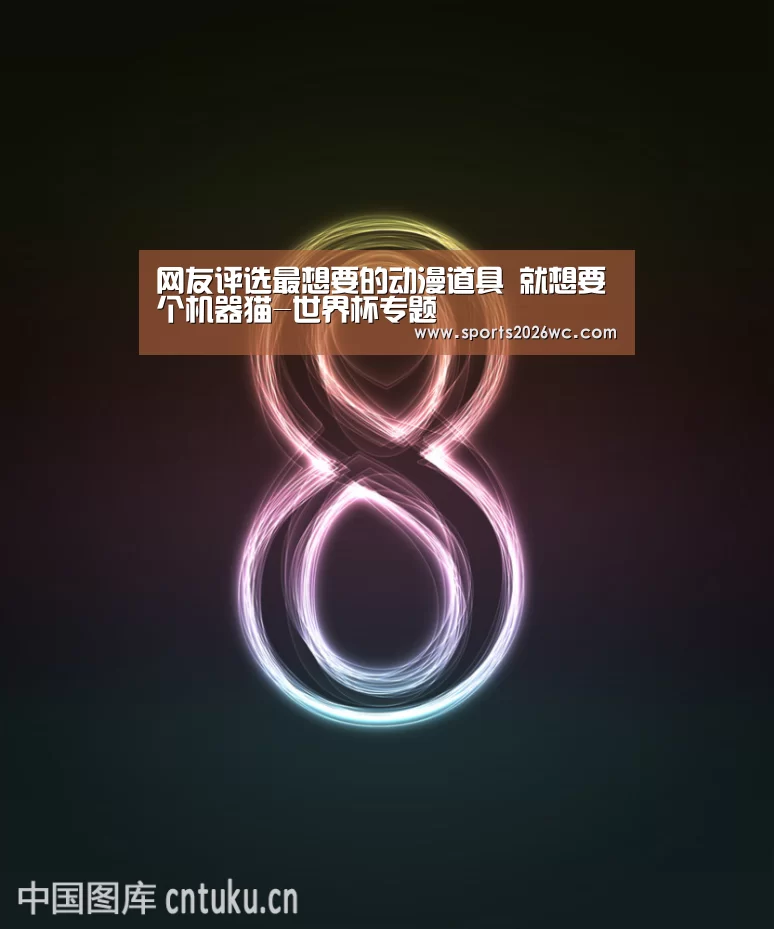 网友评选最想要的动漫道具 就想要个机器猫-世界杯专题(图3) 世界杯专题