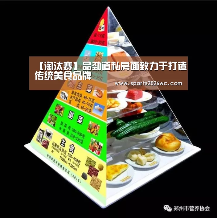 【淘汰赛】品劲道私房面致力于打造传统美食品牌(图1) 世界杯专题