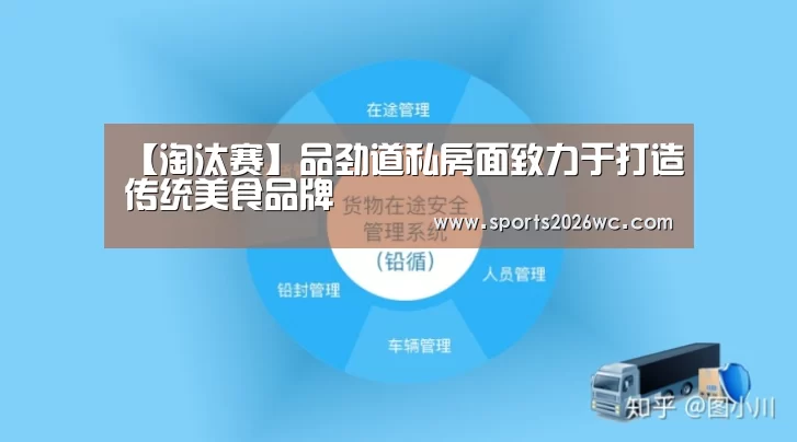 【淘汰赛】品劲道私房面致力于打造传统美食品牌(图2) 世界杯专题
