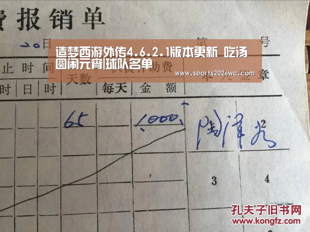 造梦西游外传4.6.2.1版本更新 吃汤圆闹元宵|球队名单(图1) 比赛集锦