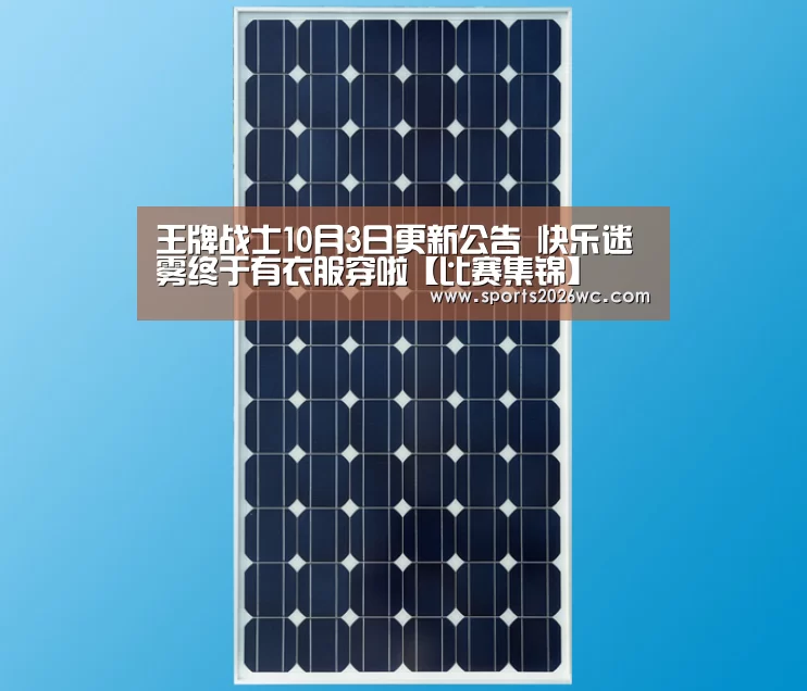 王牌战士10月3日更新公告 快乐迷雾终于有衣服穿啦【比赛集锦】(图3) 球队名单