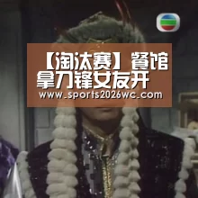 【淘汰赛】餐馆拿刀锋女友开涮遭炮轰老板被迫公开道歉(图3) 世界杯专题