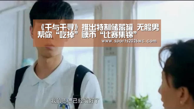 《千与千寻》推出特制储蓄罐 无脸男帮你“吃掉”硬币“比赛集锦”(图2) 淘汰赛