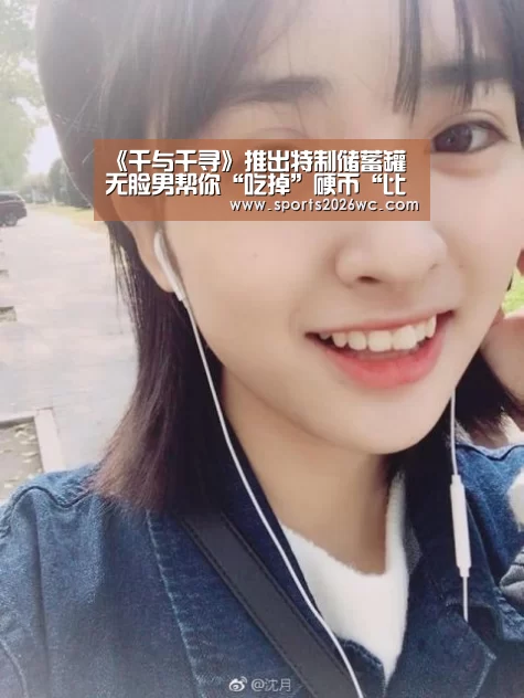 《千与千寻》推出特制储蓄罐 无脸男帮你“吃掉”硬币“比赛集锦”(图3) 球队名单