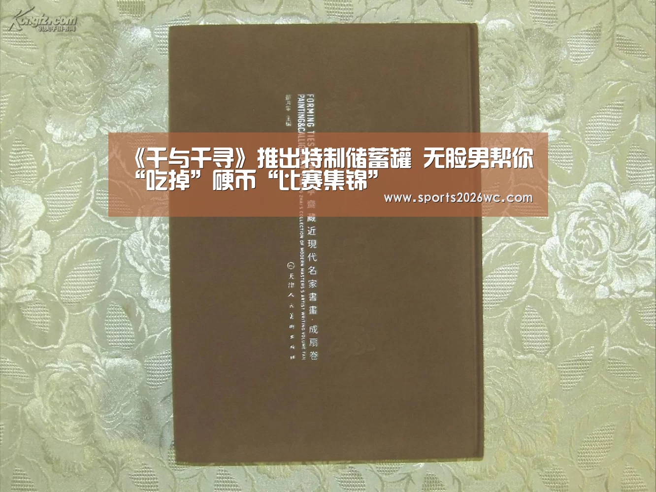 《千与千寻》推出特制储蓄罐 无脸男帮你“吃掉”硬币“比赛集锦”(图4) 球队名单