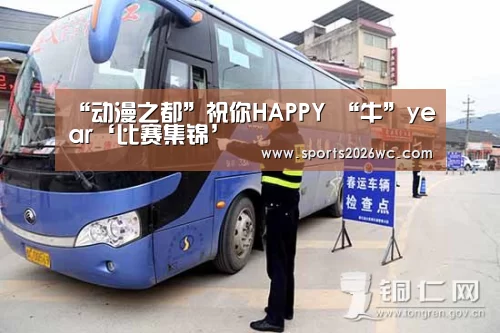 “动漫之都”祝你HAPPY “牛”year‘比赛集锦’(图1) 淘汰赛