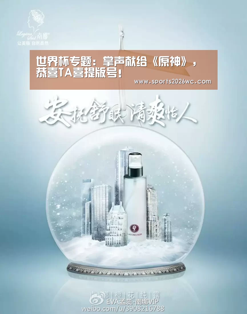世界杯专题:掌声献给《原神》,恭喜TA喜提版号!(图1) 淘汰赛