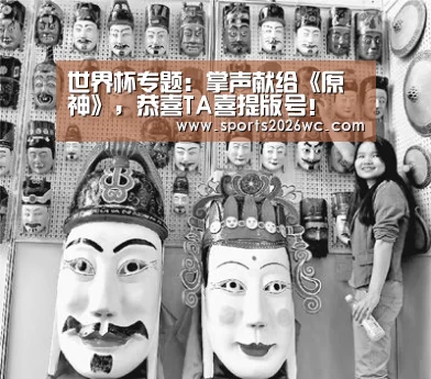 世界杯专题:掌声献给《原神》,恭喜TA喜提版号!(图3) 淘汰赛