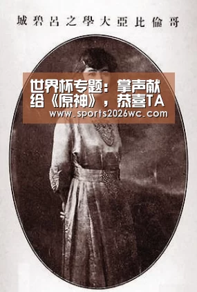 世界杯专题:掌声献给《原神》,恭喜TA喜提版号!(图2) 世界杯专题