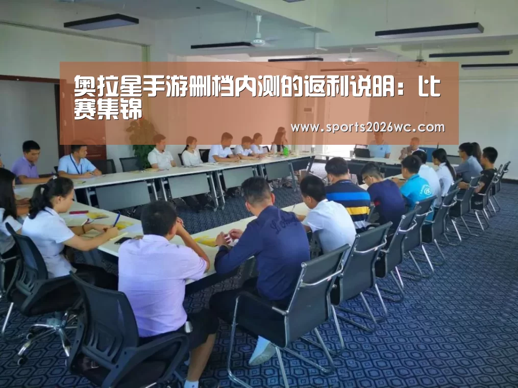 奥拉星手游删档内测的返利说明:比赛集锦(图1) 淘汰赛