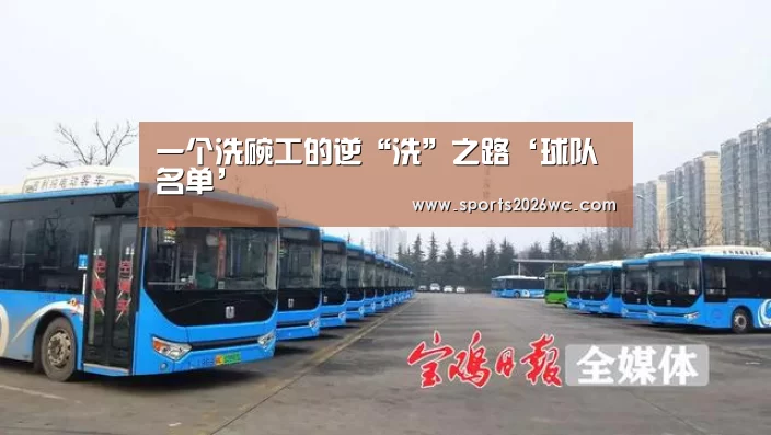 一个洗碗工的逆“洗”之路‘球队名单’(图3) 淘汰赛