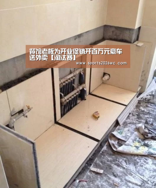 餐馆老板为开业促销开百万元豪车送外卖【淘汰赛】(图2) 比赛集锦