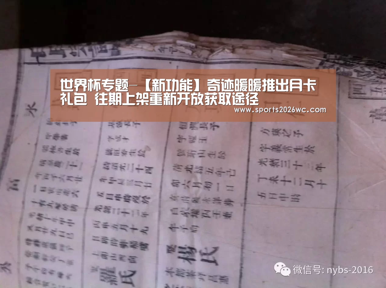 世界杯专题-【新功能】奇迹暖暖推出月卡礼包 往期上架重新开放获取途径(图2) 世界杯专题