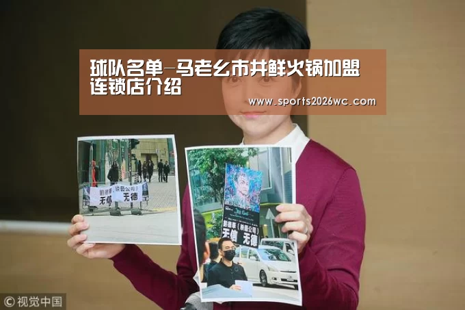 球队名单-马老幺市井鲜火锅加盟连锁店介绍(图2) 淘汰赛